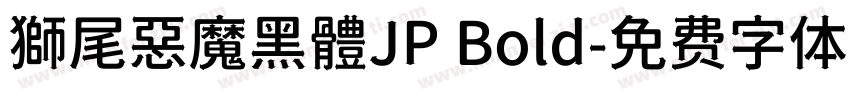 獅尾惡魔黑體JP Bold字体转换